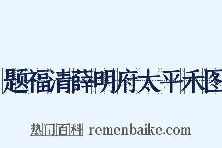 题福清薛明府太平禾图是什么意思的图片